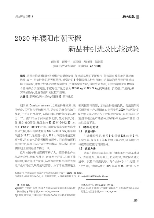 2020年濮阳市朝天椒新品种引进及比较试验