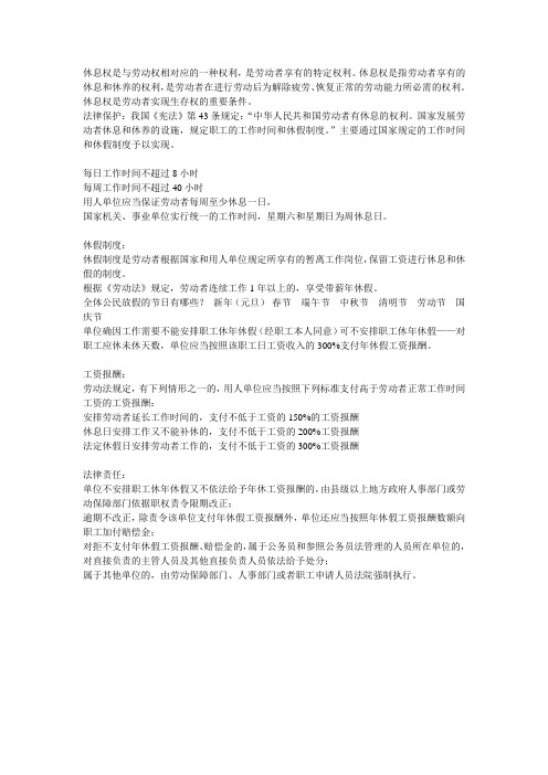 什么是休息权