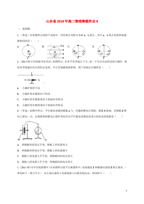 山东省2016年高二物理寒假作业(6)《选修3_1、3_2》