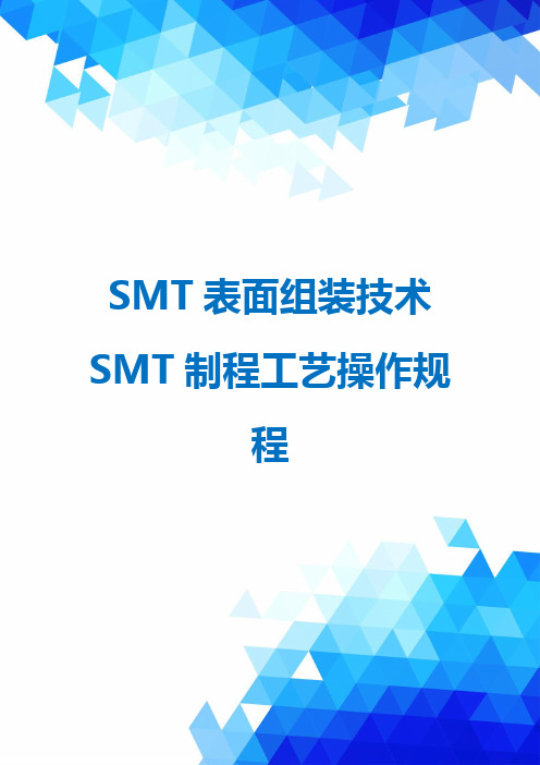 SMT表面组装技术SMT制程工艺操作规程