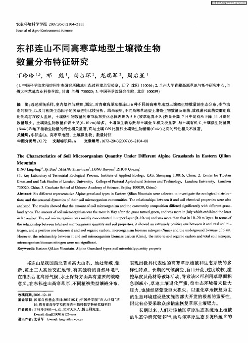 东祁连山不同高寒草地型土壤微生物数量分布特征研究