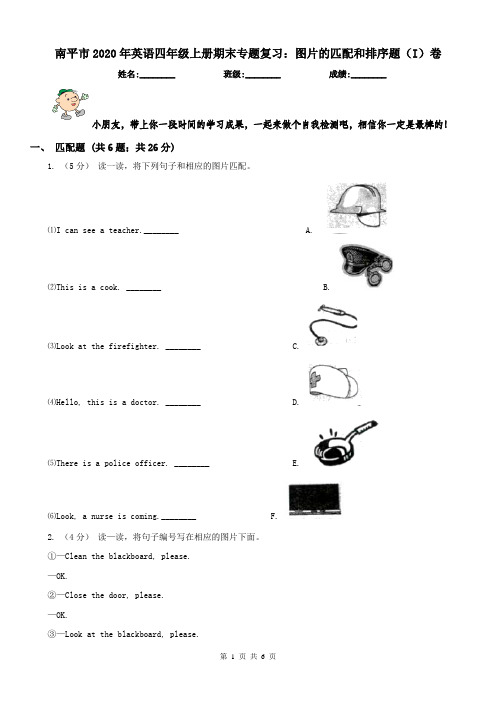 南平市2020年英语四年级上册期末专题复习:图片的匹配和排序题(I)卷