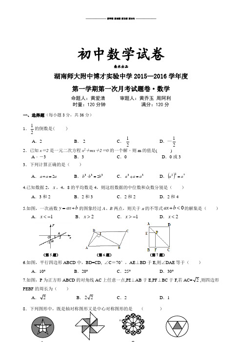 人教版九年级数学上册湖南师大附中博才实验中学.docx