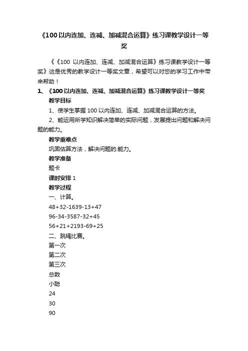 《100以内连加、连减、加减混合运算》练习课教学设计一等奖