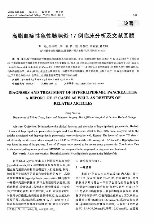 高脂血症性急性胰腺炎17例临床分析及文献回顾