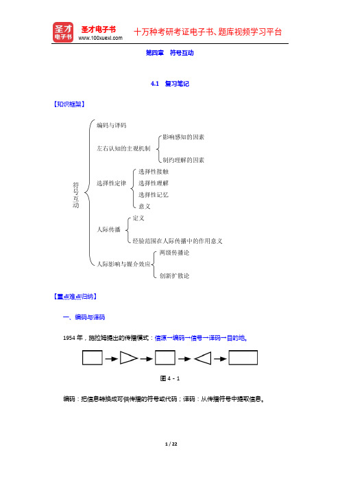 李彬《传播学引论》笔记、考研真题和典型题详解(符号互动)【圣才出品】