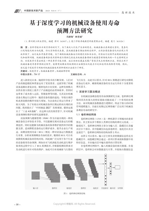 基于深度学习的机械设备使用寿命预测方法研究