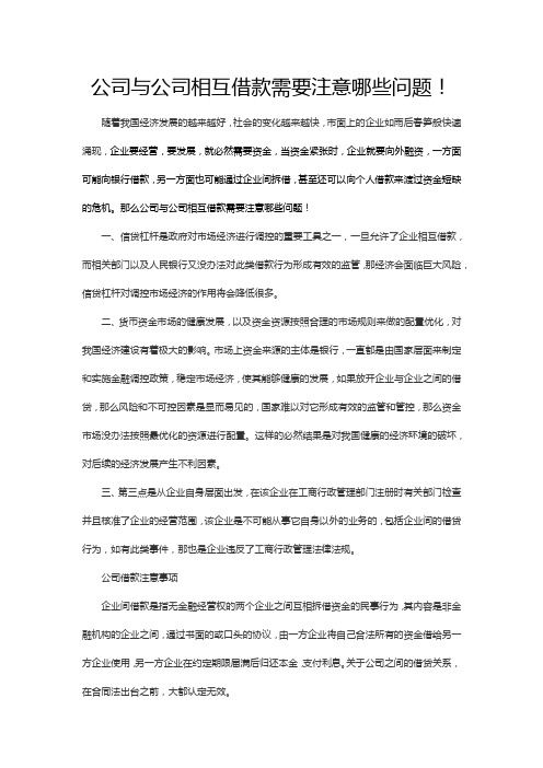 公司与公司相互借款需要注意哪些问题!