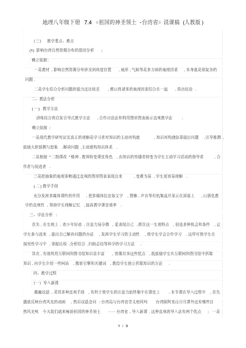 地理八年级下册7.4《祖国的神圣领土-台湾省》说课稿(人教版)