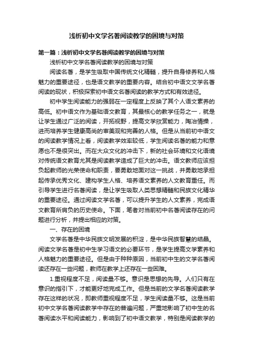 浅析初中文学名著阅读教学的困境与对策