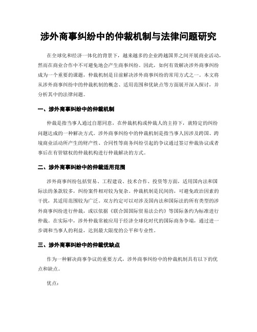 涉外商事纠纷中的仲裁机制与法律问题研究