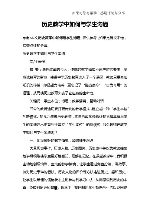 历史教学中如何与学生沟通