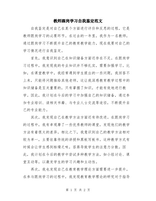 教师跟岗学习自我鉴定范文