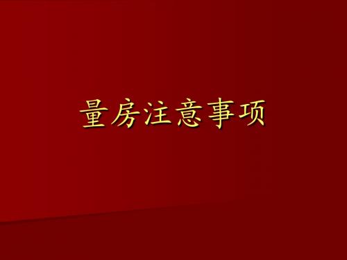 量房要求