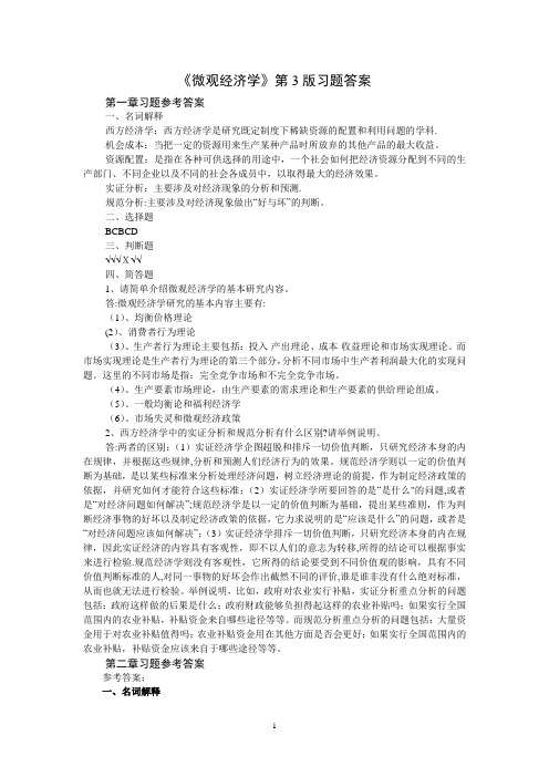 《微观经济学》第三版习题答案