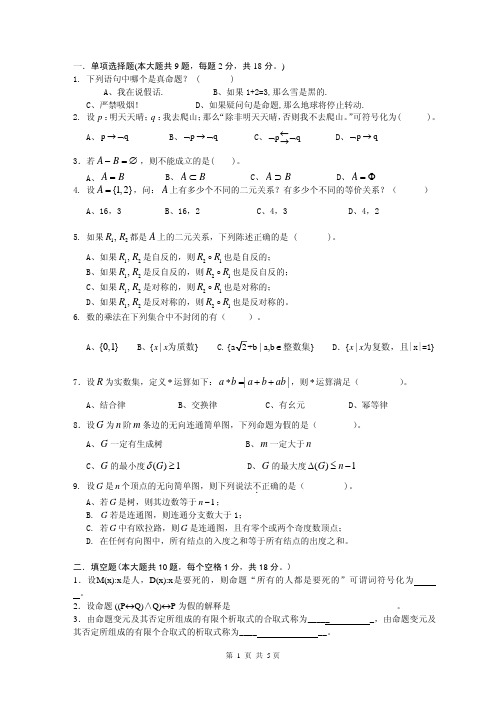 离散数学期末模拟卷