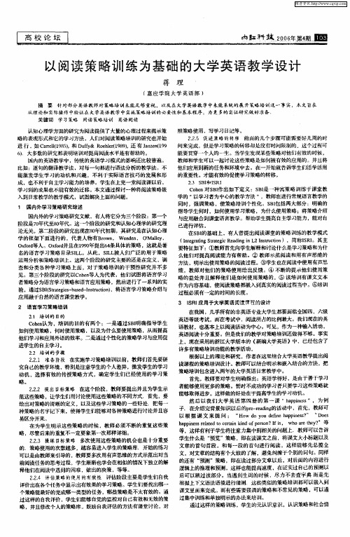 以阅读策略训练为基础的大学英语教学设计