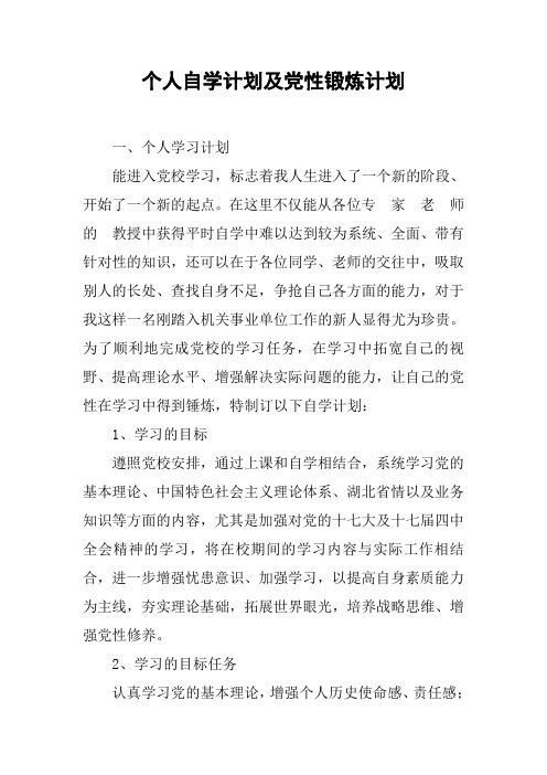 个人自学计划及党性锻炼计划