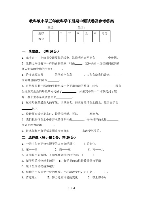 教科版小学五年级科学下册期中测试卷及参考答案