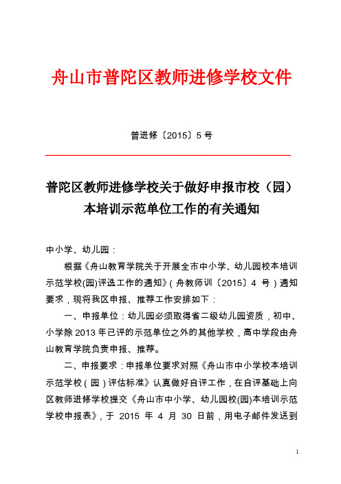 舟山普陀区教师进修学校文件.doc