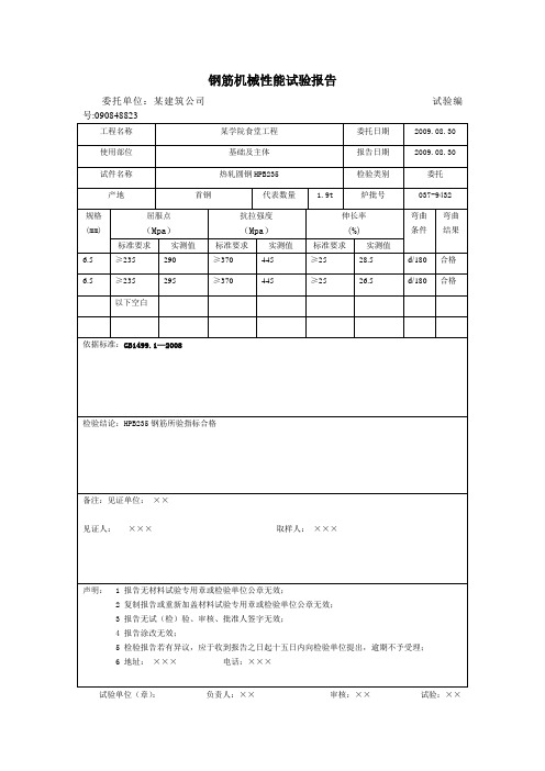 钢筋机械性能试验报告