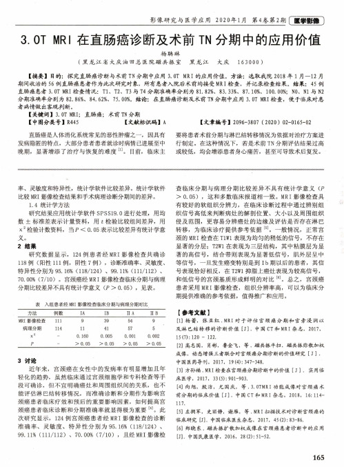 3.0t mri在直肠癌诊断及术前tn分期中的应用价值