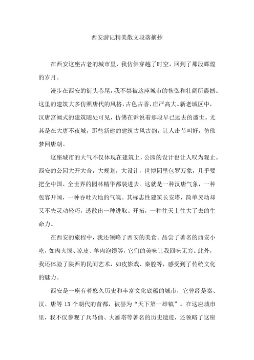 西安游记精美散文段落摘抄