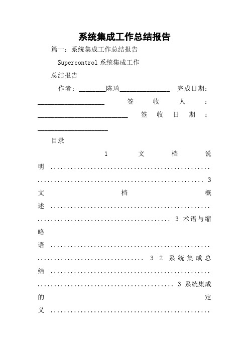 系统集成工作总结报告