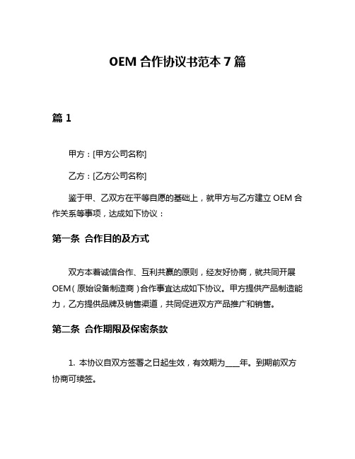 OEM合作协议书范本7篇