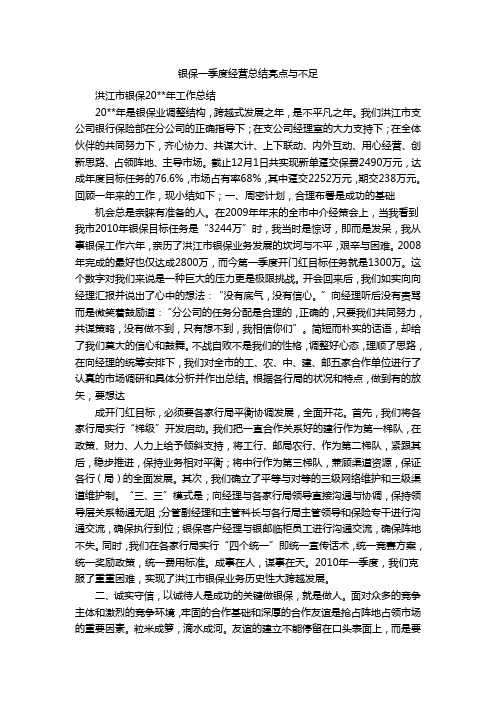 银保一季度经营总结亮点与不足