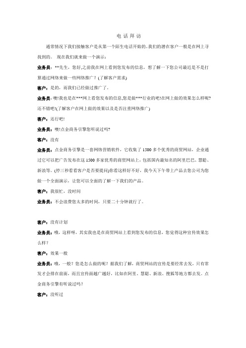 电话拜访话术