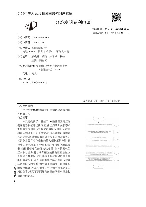 【CN109639163A】一种基于PWM整流器无网压磁链观测器相位补偿的方法【专利】