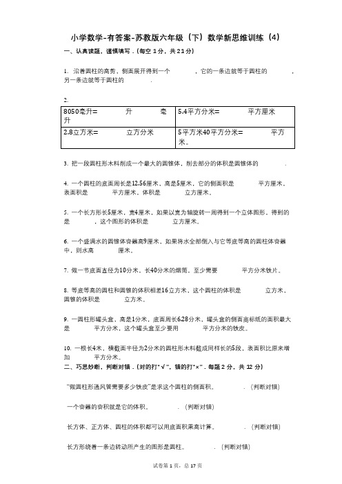 小学数学-有答案-苏教版六年级(下)数学新思维训练(4)