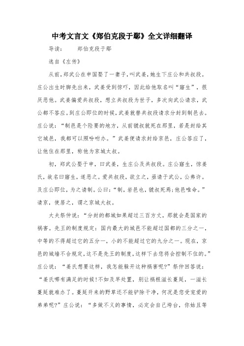 中考文言文《郑伯克段于鄢》全文详细翻译