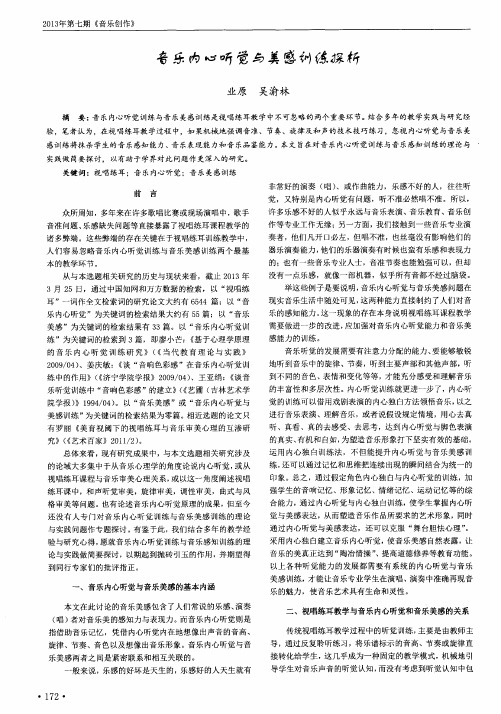 音乐内心听觉与美感训练探析