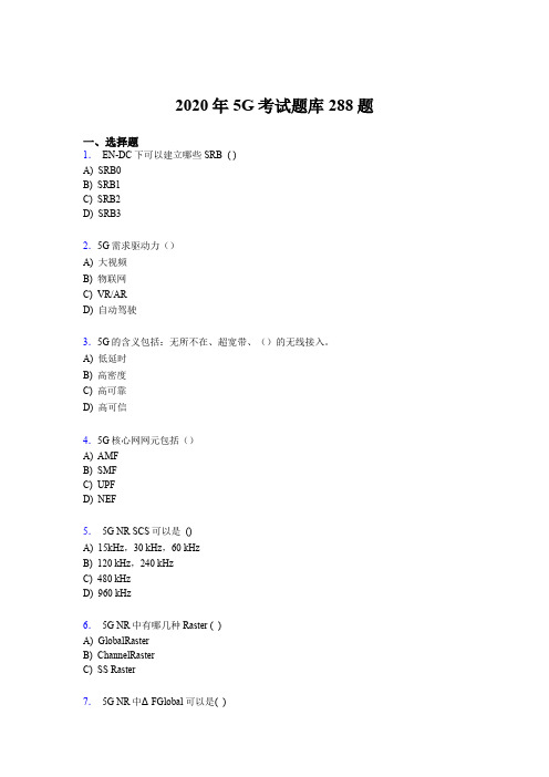 精选第五代移动通信技术(5G)完整考试题库288题(含答案)