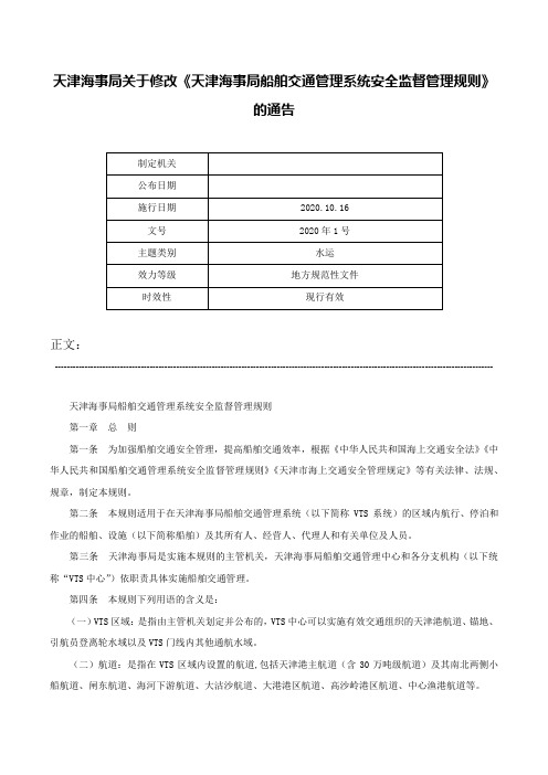 天津海事局关于修改《天津海事局船舶交通管理系统安全监督管理规则》的通告-2020年1号