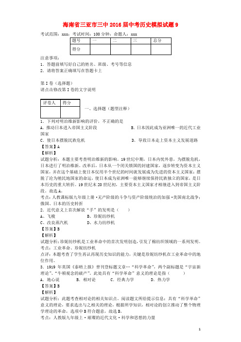 海南省三亚市三中2016届中考历史模拟试题9