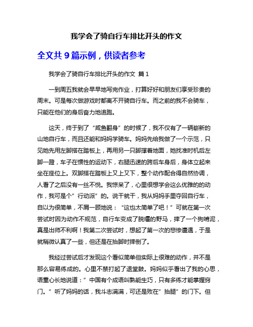 我学会了骑自行车排比开头的作文