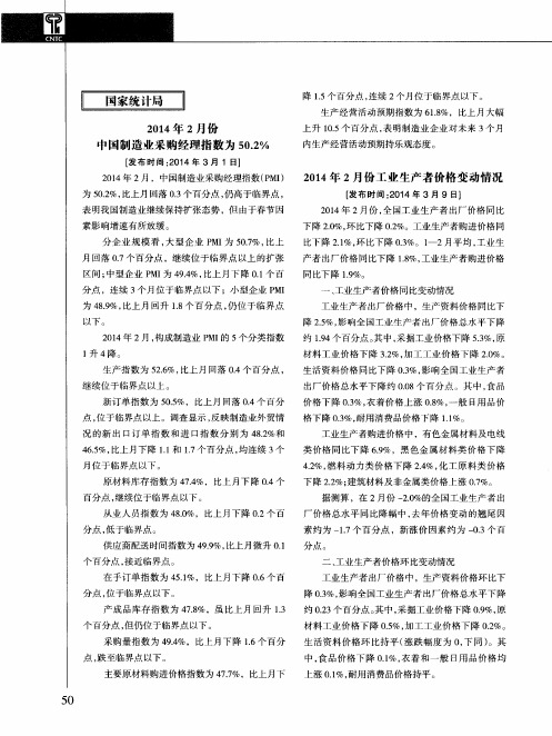 2014年2月份中国制造业采购经理指数为50.2%