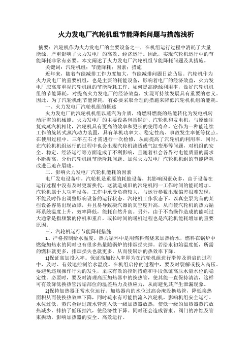 火力发电厂汽轮机组节能降耗问题与措施浅析