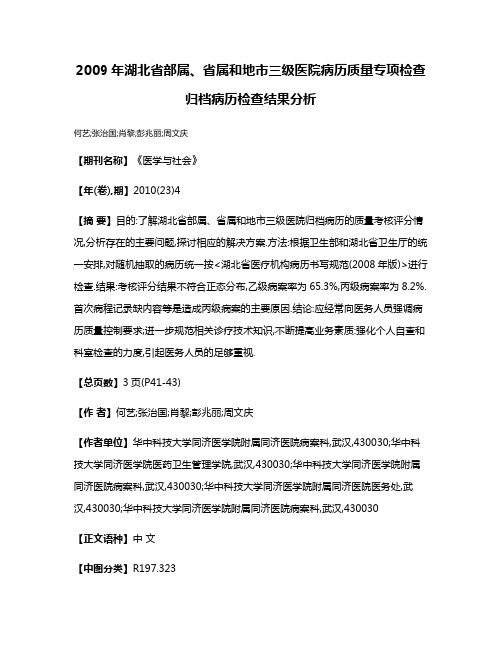 2009年湖北省部属、省属和地市三级医院病历质量专项检查归档病历检查结果分析