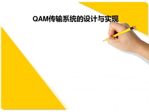 QAM传输系统的设计与实现