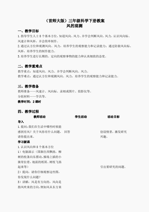 首师大小学科学三下《7.风的观测》word教案(2)