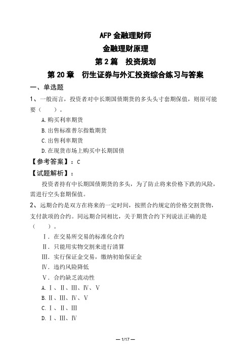 AFP金融理财师金融理财原理第2篇 投资规划第20章 衍生证券与外汇投资综合练习与答案