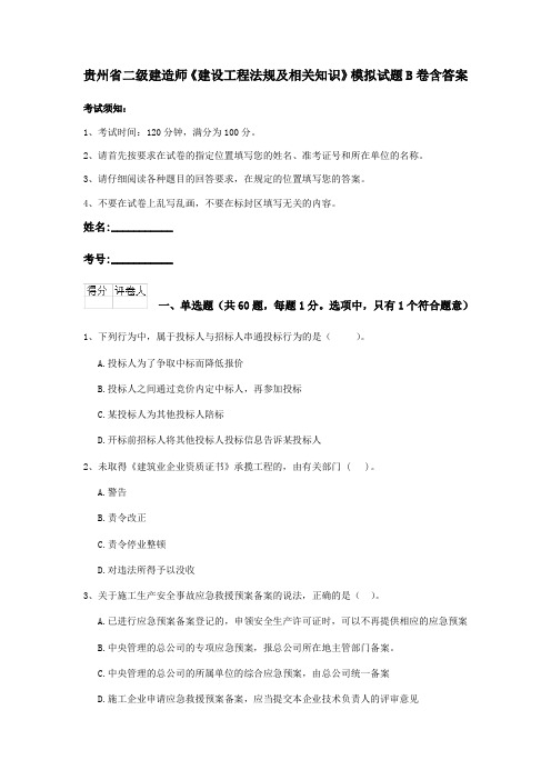 贵州省二级建造师《建设工程法规及相关知识》模拟试题B卷含答案