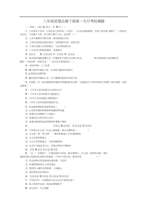 八年级思想品德下册第一次月考检测题