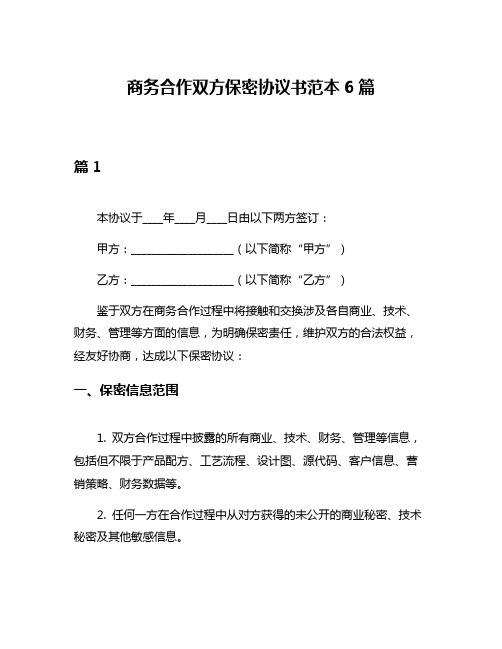 商务合作双方保密协议书范本6篇