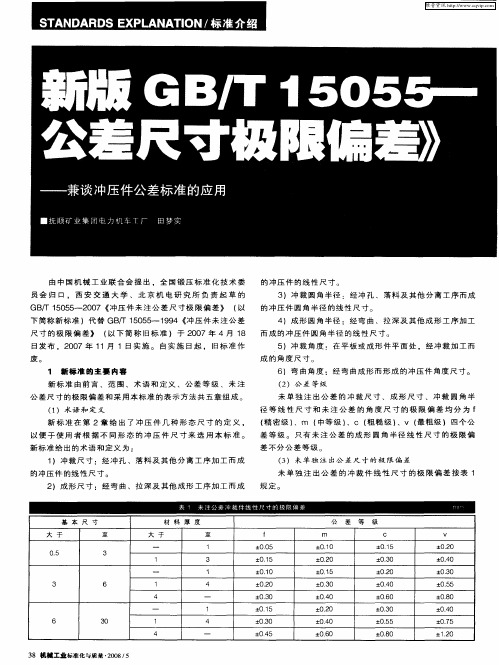 新版GB／T15055-2007《冲压件未注公差尺寸极限偏差》介绍——兼谈冲压件公差标准的应用