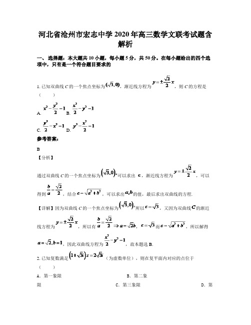 河北省沧州市宏志中学2020年高三数学文联考试题含解析